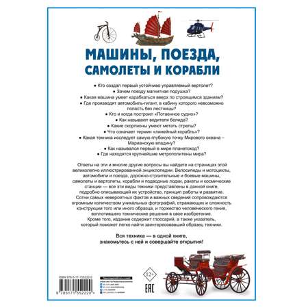 Книга АСТ Машины, поезда, корабли и самолеты