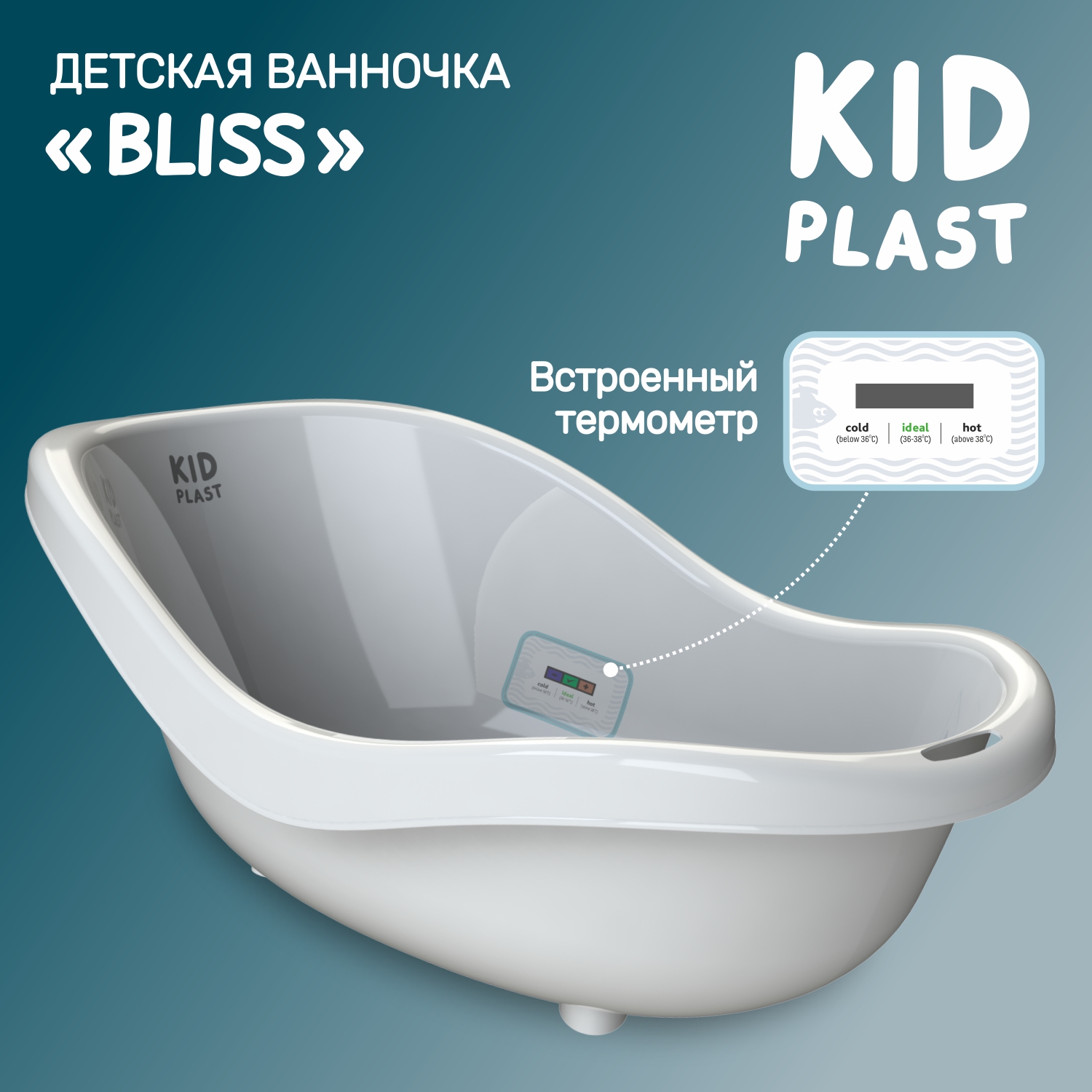 Ванночка для купания KidPlast Bliss белая с термометром - фото 1