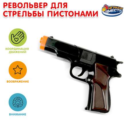Пистолет Играем вместе