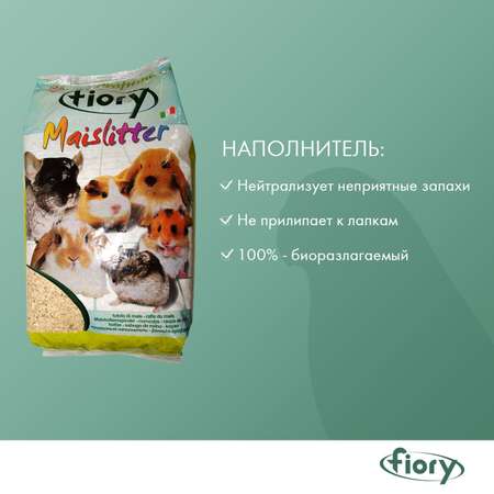 Наполнитель для грызунов Fiory Maislitter Profumato кукурузный лимон 5л