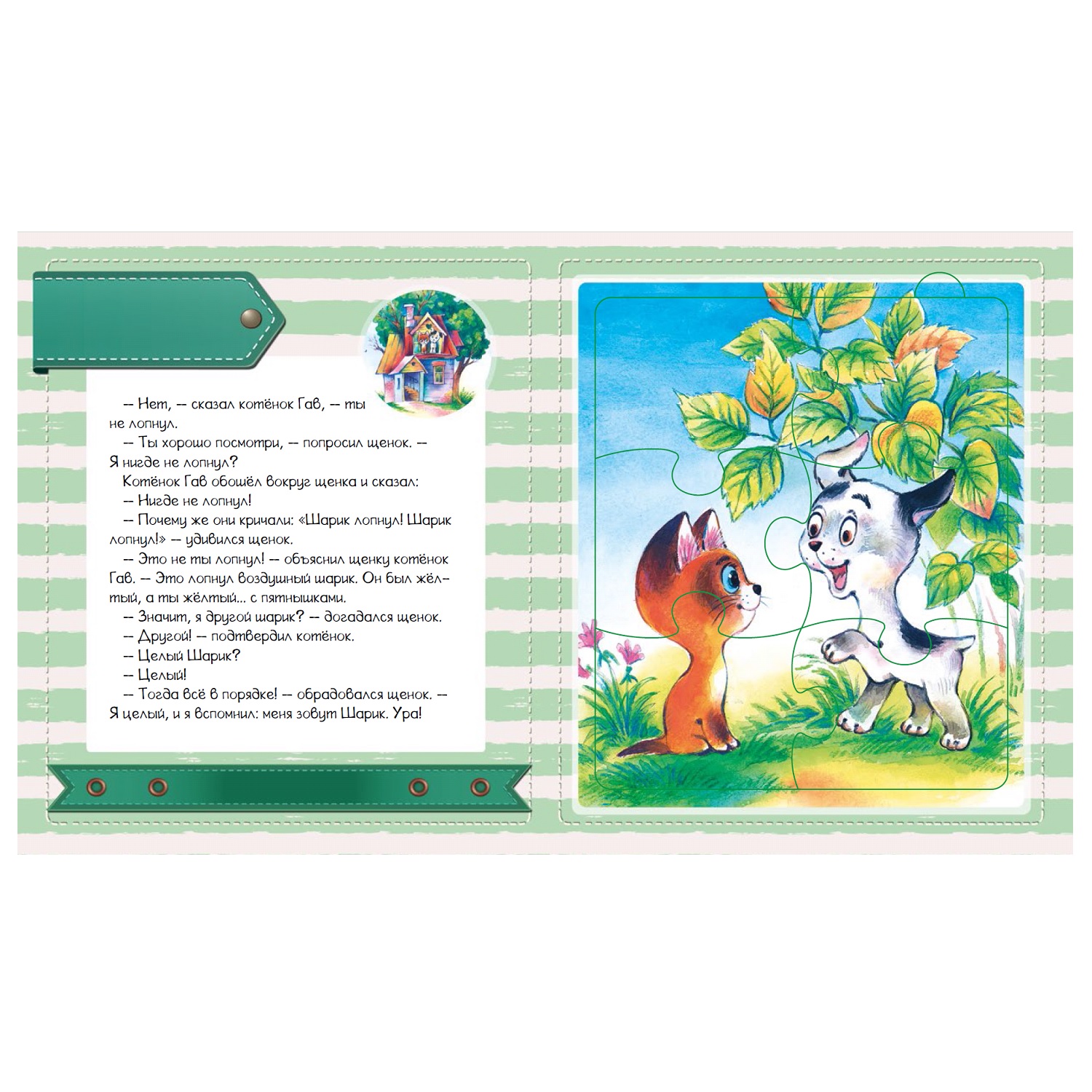 Книга АСТ Котенок по имени Гав Чудо-пазлы с замком и ручкой - фото 4