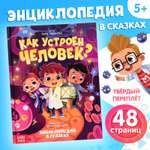 Энциклопедия в сказках Буква-ленд Как устроен человек? 48 стр