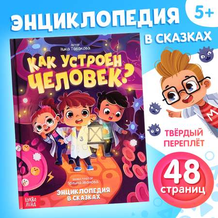 Энциклопедия в сказках Буква-ленд Как устроен человек? 48 стр