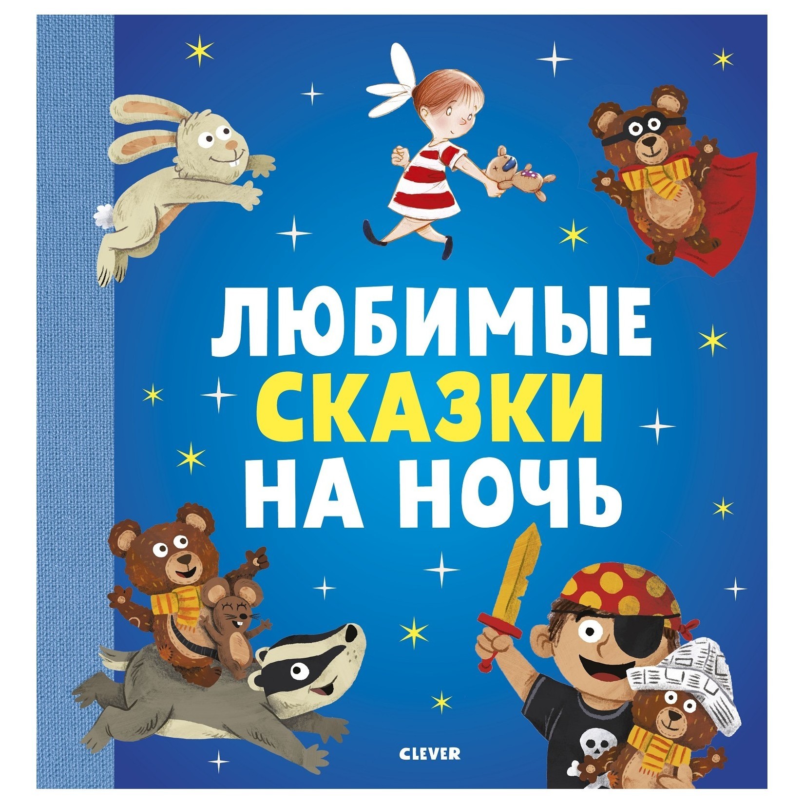 Книга Clever Большая сказочная серия Любимые сказки на ночь - фото 1