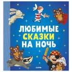 Книга Clever Большая сказочная серия Любимые сказки на ночь