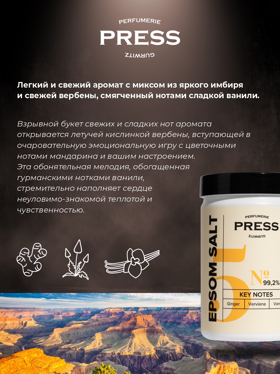 Соль с магнием с ароматом №5 Press Gurwitz Perfumerie с ароматом Имбирь Ваниль Вербена английская минеральная морская - фото 4