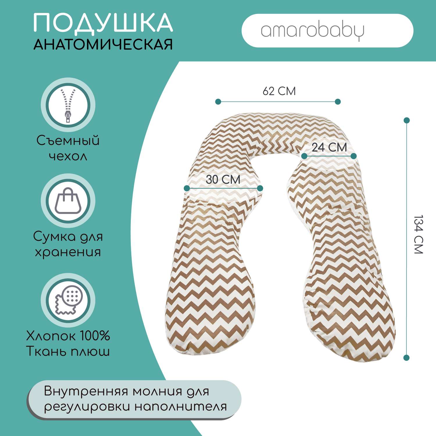 Подушка для беременных AmaroBaby анатомическая 340х72 см Зигзаг кофе - фото 2