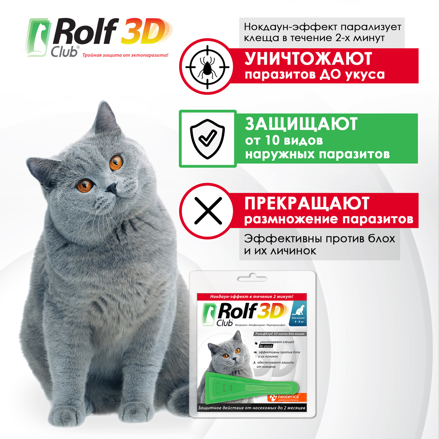 Капли для кошек RolfClub3D 4-8кг от блох и клещей 0.8мл купить по цене 370  ₽ с доставкой в Москве и России, отзывы, фото