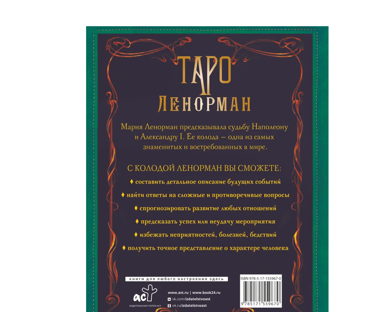 Книга АСТ Таро Ленорман. Глубинная символика карт. Самое подробное описание