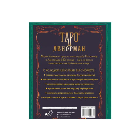 Книга АСТ Таро Ленорман. Глубинная символика карт. Самое подробное описание