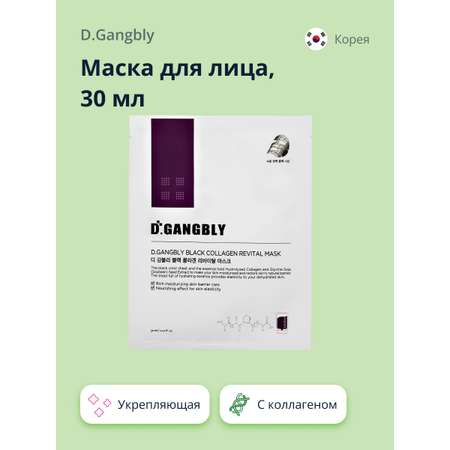 Маска тканевая D.GANGBLY с коллагеном укрепляющая 30 мл