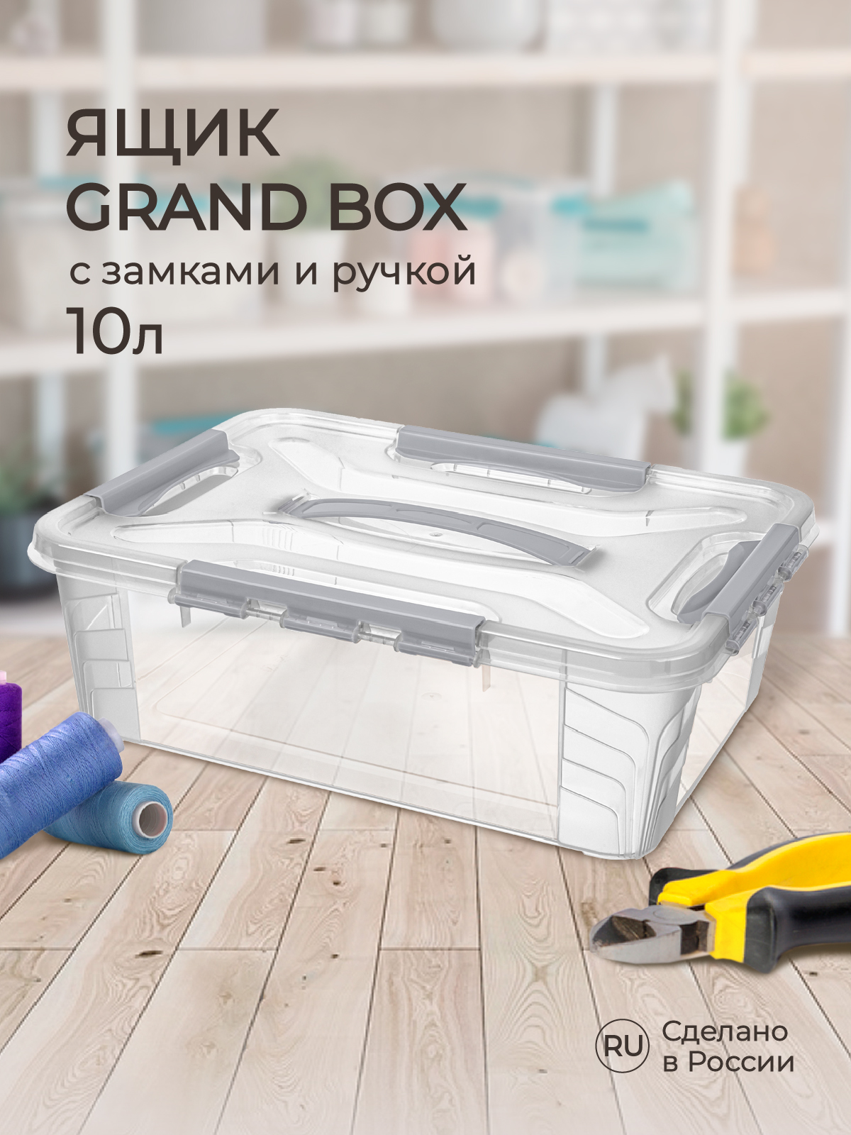 Ящик для хранения Econova универсальный с замками и ручкой Grand Box 10 л светло-серый - фото 1