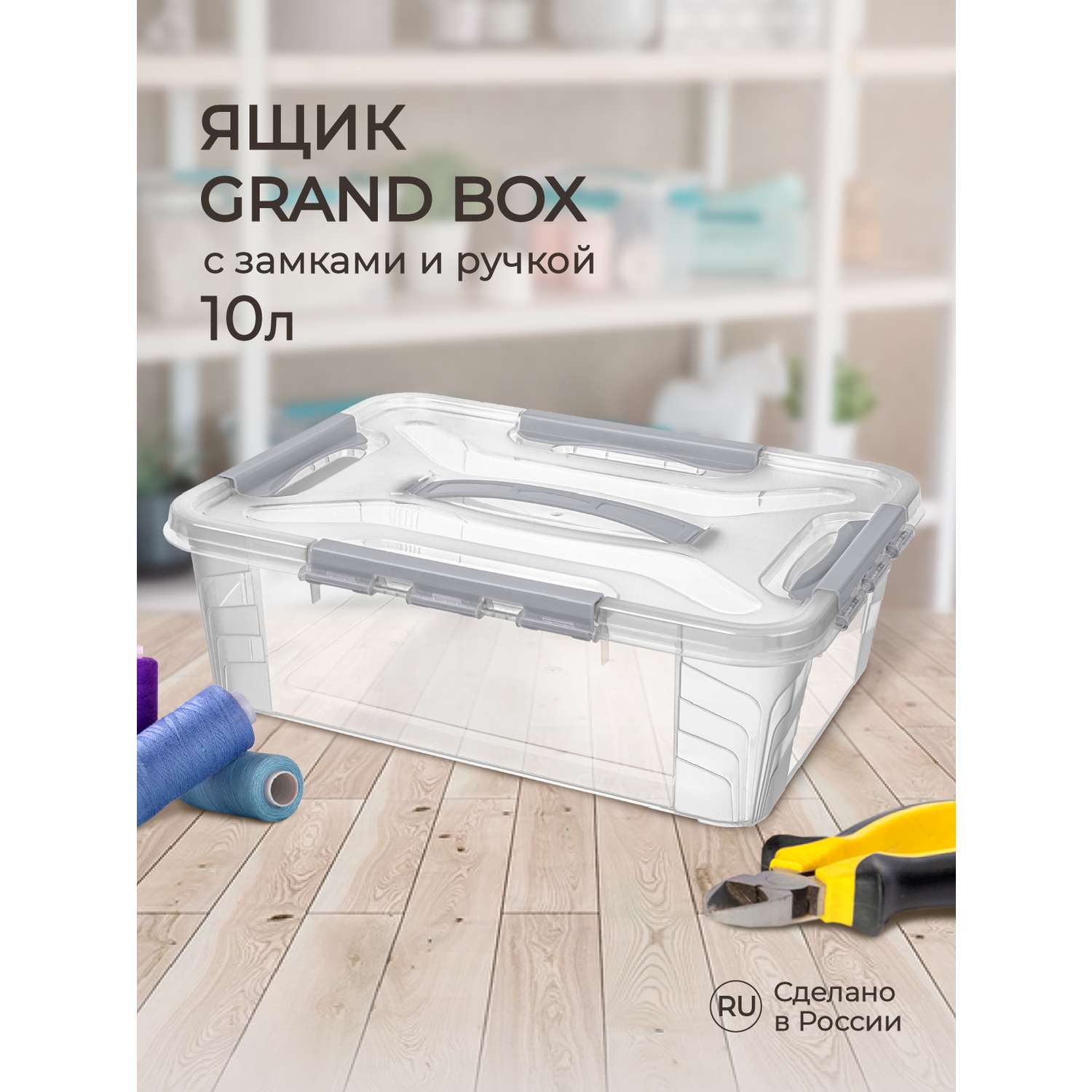 Ящик для хранения Econova универсальный с замками и ручкой Grand Box 10 л светло-серый - фото 1