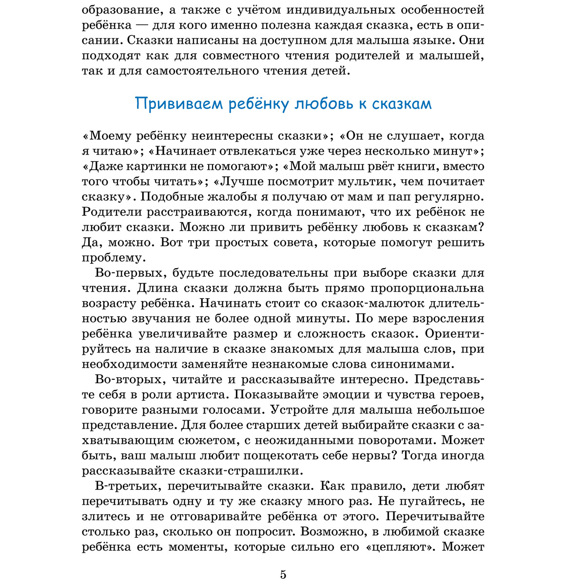 Книга Титул Сказки. Самое приятное лекарство от самых неприятных проблем. Для детей 3-8 лет - фото 4