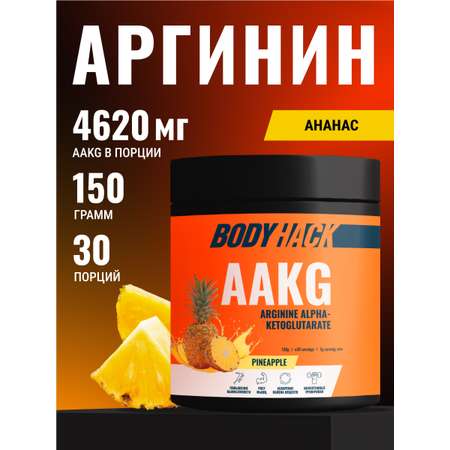 Аргинин аминокислота BodyHack L-Arginine ананас 150 г