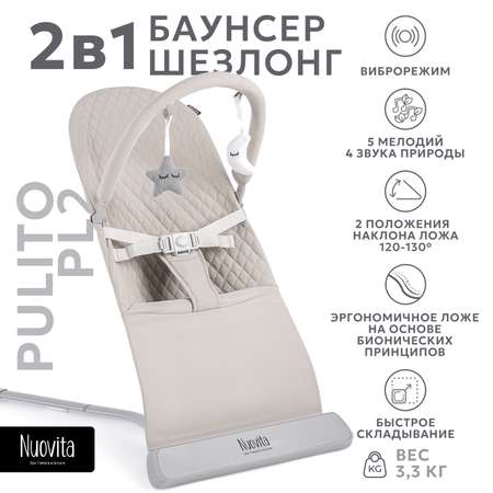 Шезлонг для новорожденного Nuovita Pulito PL2