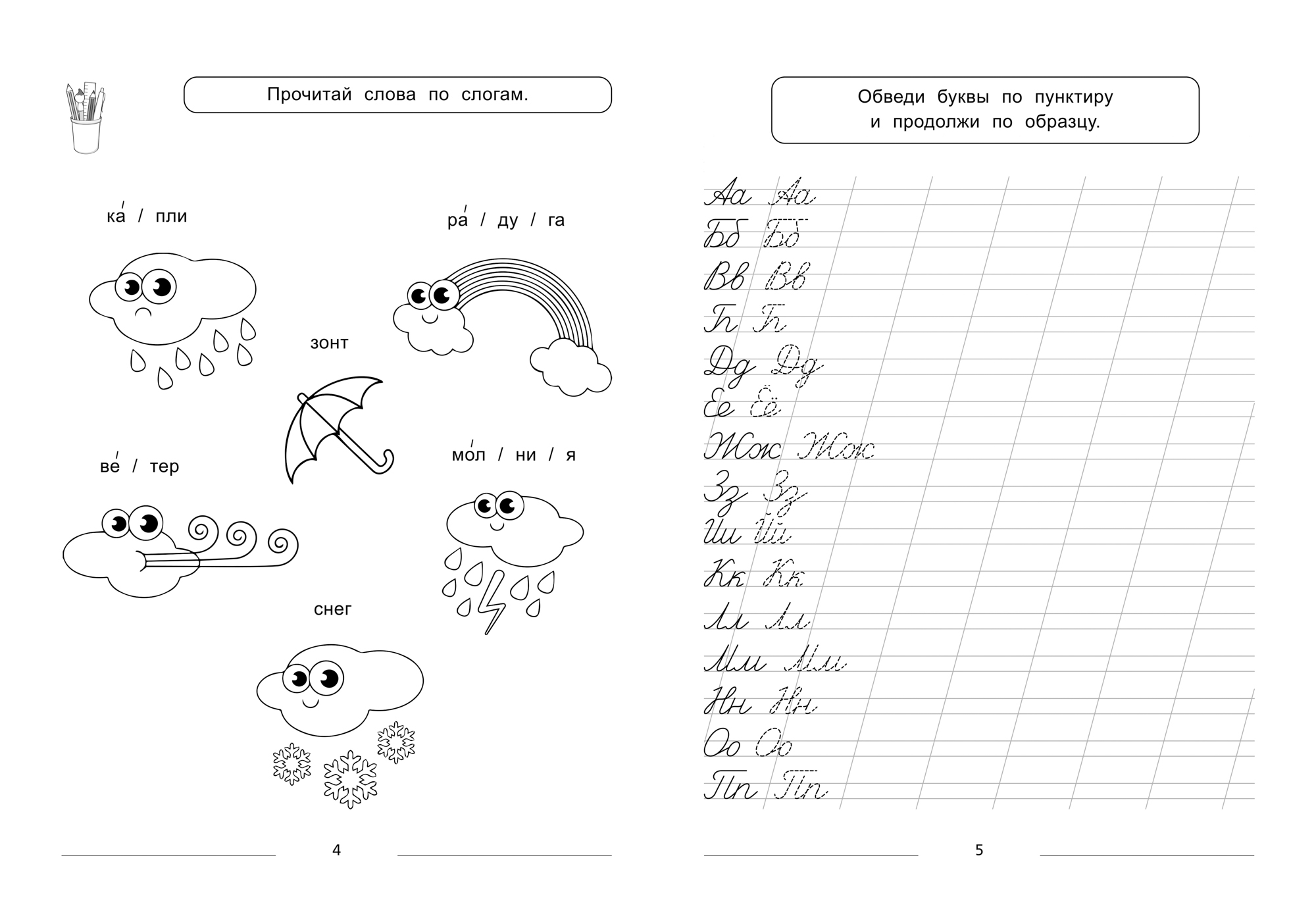 Книга Феникс Пишем слоги и слова много-много игр с буквами для красивого почерка - фото 3