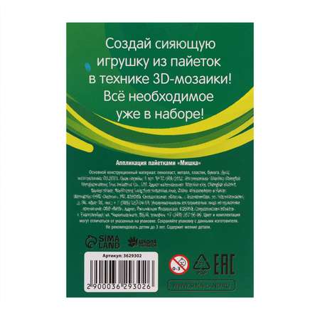 Набор для творчества Школа Талантов Аппликация пайетками Мишка