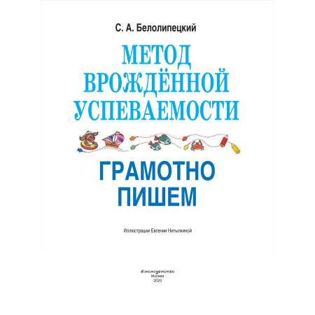 Книга Эксмо Метод врожденной успеваемости Грамотно пишем иллюстрации Нитылкиной