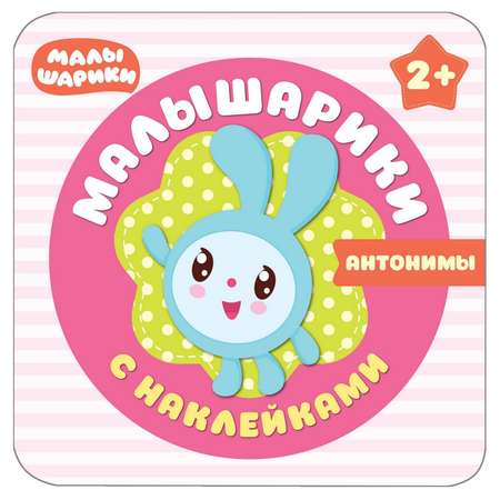 Книга МОЗАИКА kids Малышарики с наклейками. Антонимы