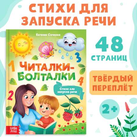 Книга в твёрдом переплёте Буква-ленд «Читалки-болталки» 48 страниц