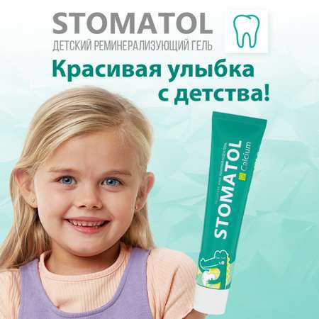 Реминерализующий гель для зубов STOMATOL 0+ Calcium защита от кариеса 50 г