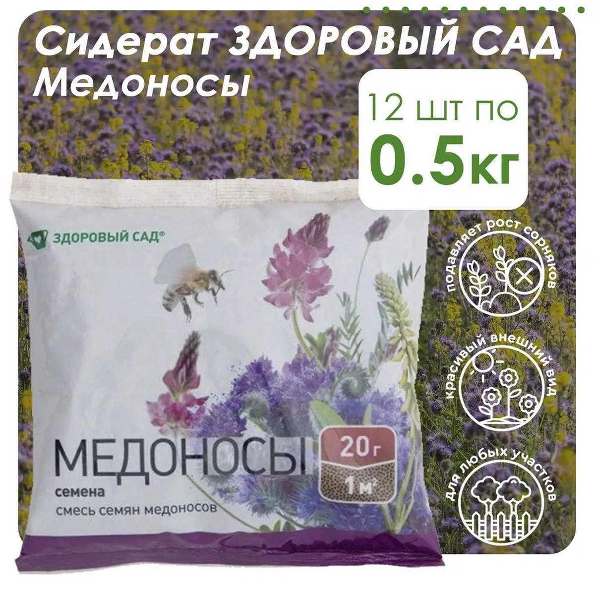 Семена сидерата Здоровый Сад Медоносы 12х0.5 кг - фото 2