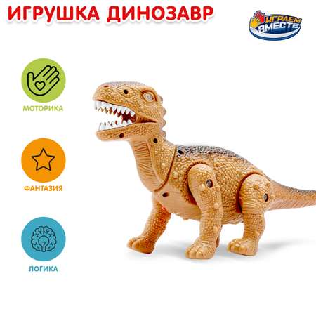 Фигурка Играем вместе Динозавр