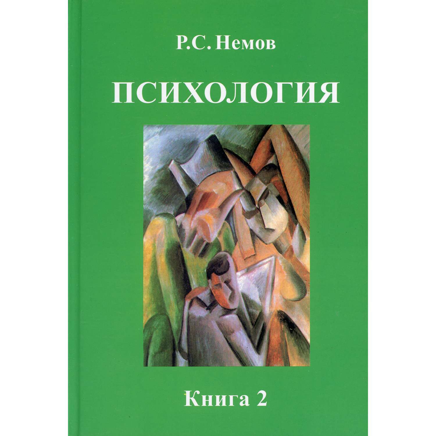 Психология второго. Немов Роберт Семенович психология. Психология книги. Учебник психология Немов. Психология Немов 2.