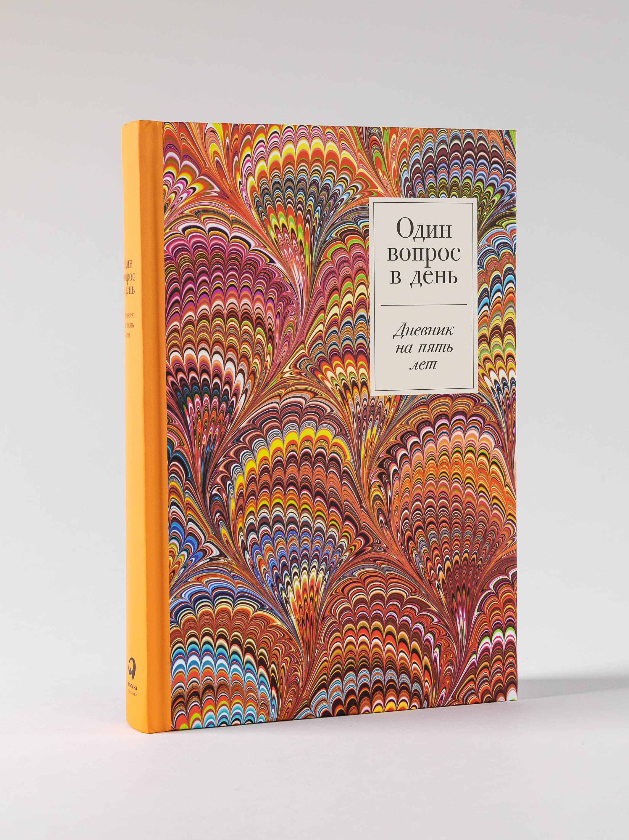 Ежедневник Альпина Паблишер Один вопрос в день: Дневник на пять лет. (Жар-птица) - фото 1