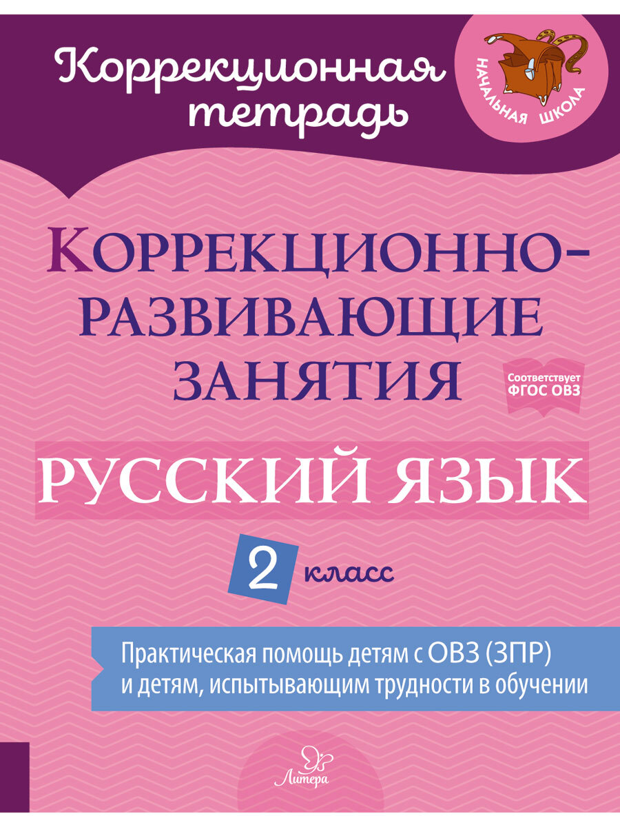 Книга ИД Литера Коррекционно-развивающие занятия. Русский язык. 2 класс  купить по цене 438 ₽ в интернет-магазине Детский мир