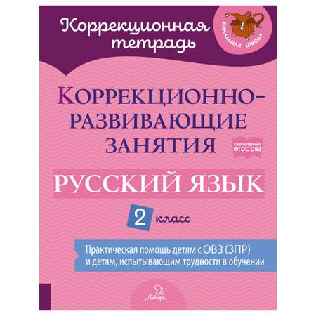 Книга ИД Литера Коррекционно-развивающие занятия. Русский язык. 2 класс