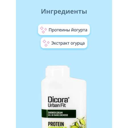 Гель для душа DICORA URBAN FIT Йогурт и огурец 400 мл