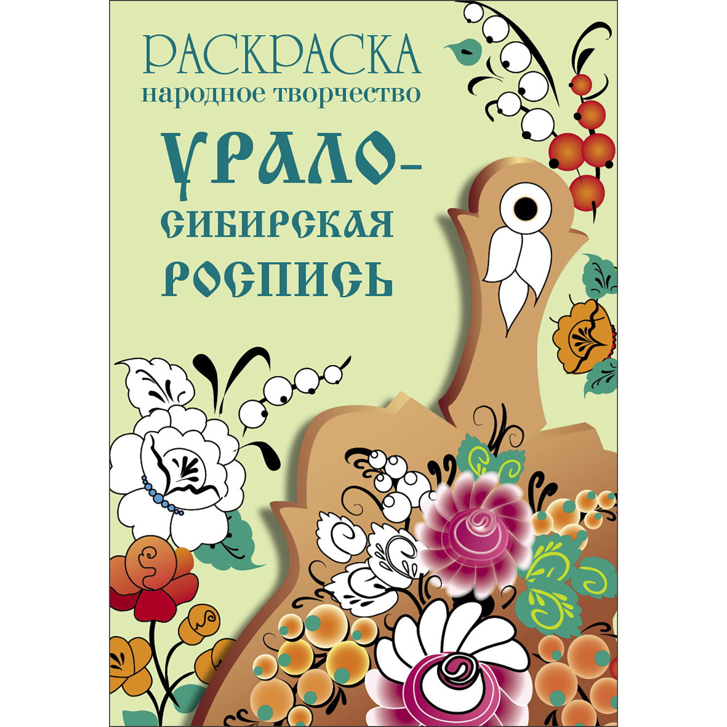 Раскраска Народное творчество Урало-Сибирская роспись