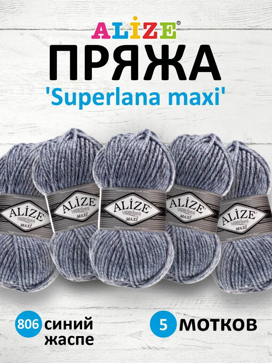 Пряжа Alize полушерстяная мягкая теплая Superlana maxi 100 гр 100 м 5 мотков 806 синий жаспе - фото 1