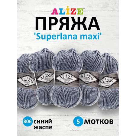 Пряжа Alize полушерстяная мягкая теплая Superlana maxi 100 гр 100 м 5 мотков 806 синий жаспе