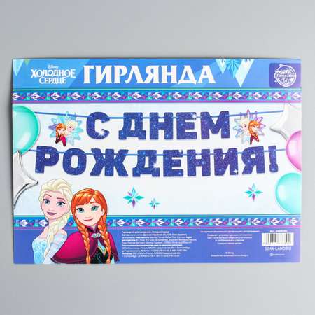 Гирлянда Disney С Днём рождения Холодное сердце Disney