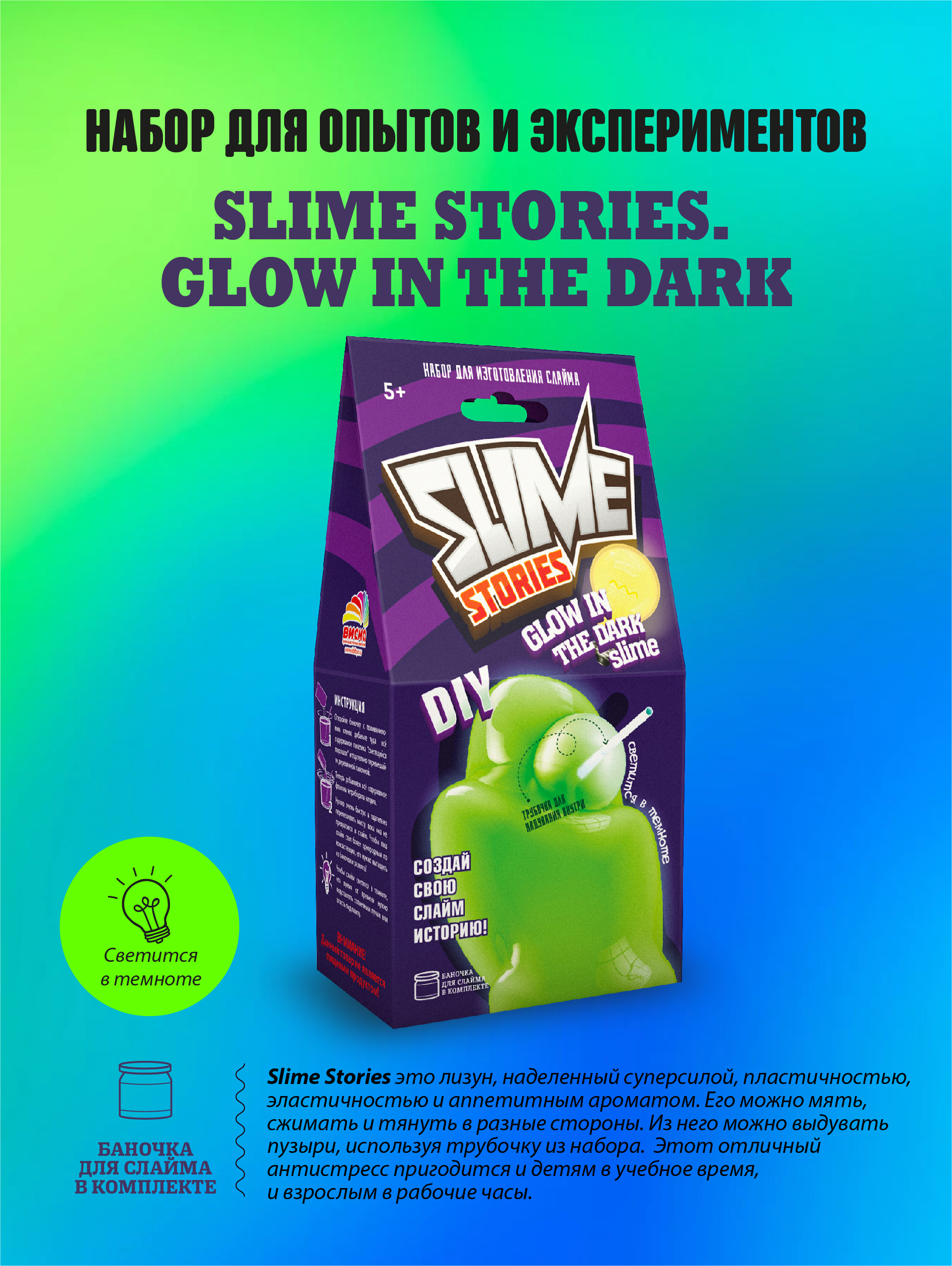 Набор для творчества ВИСМА сделай сам Slime Stories - Glow in the dark опыты и эксперименты - фото 1