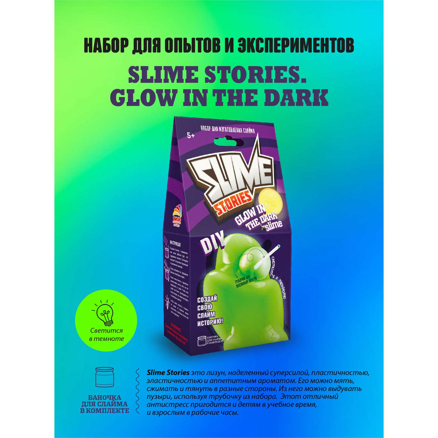 Набор для творчества ВИСМА сделай сам Slime Stories - Glow in the dark опыты и эксперименты - фото 1