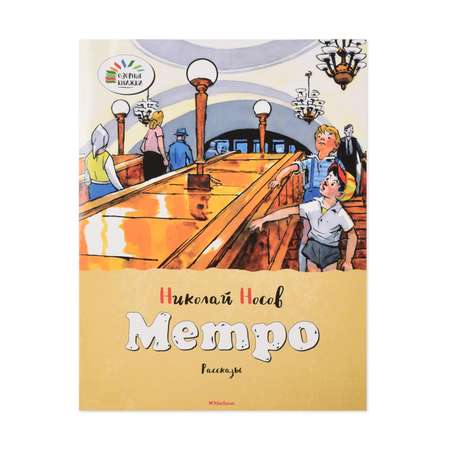 Книга Махаон Метро Носов Н.