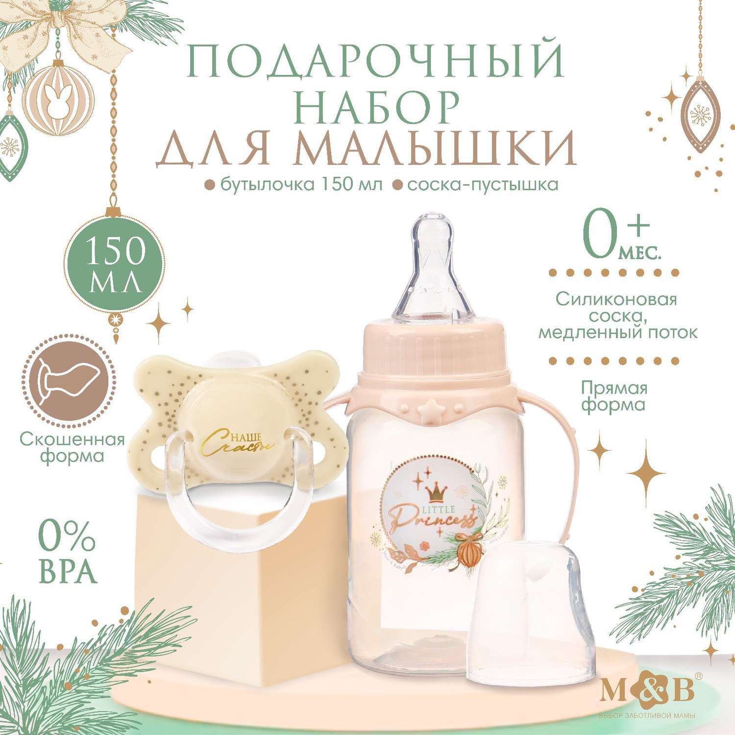Новогодний подарок Mum and Baby Little Princess: бутылочка для кормления 150 мл + пустышка силикон ортодонтическая - фото 1