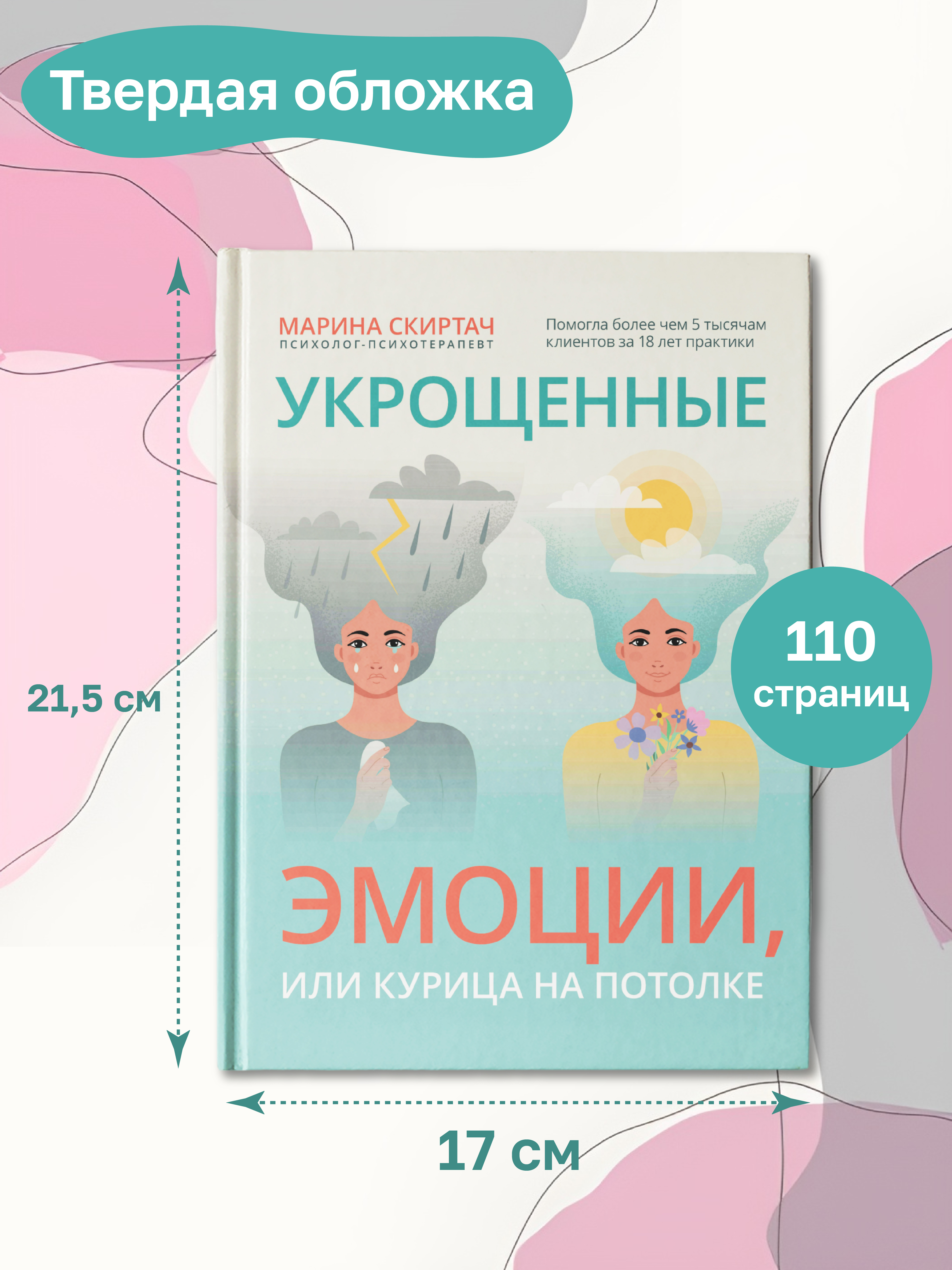 Книга ТД Феникс Укрощенные эмоции или Курица на потолке - фото 6