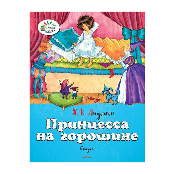 Озорные книжки. Махаон Принцесса на горошине. Андерсен Х.К. - фото 1