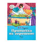 Озорные книжки. Махаон Принцесса на горошине. Андерсен Х.К.