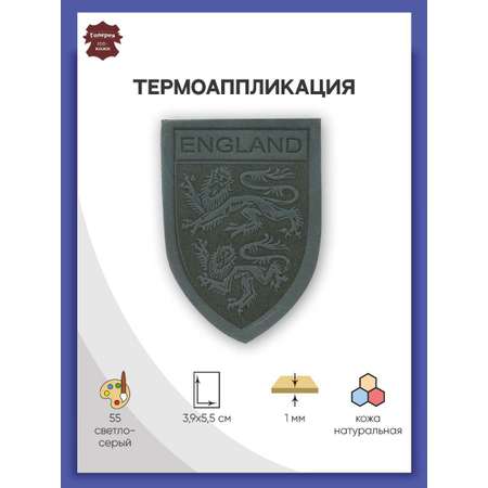 Термоаппликация Галерея заплатка нашивка Герб кожа для ремонта и украшения одежды 3.9х5.5 см светло-серый