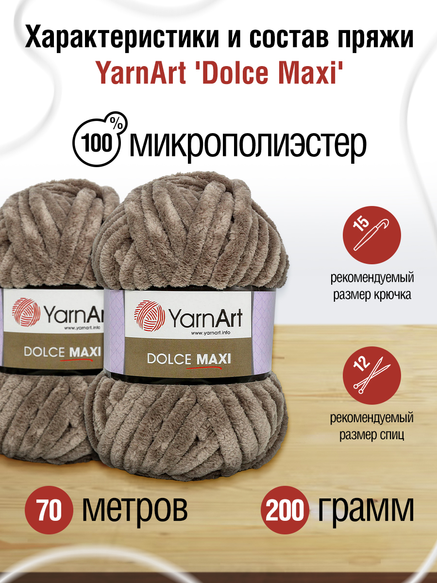 Пряжа для вязания YarnArt Dolce Maxi 200 гр 70 м микрополиэстер объемная мягкая 2 мотка 754 какао - фото 2