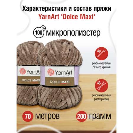 Пряжа для вязания YarnArt Dolce Maxi 200 гр 70 м микрополиэстер объемная мягкая 2 мотка 754 какао