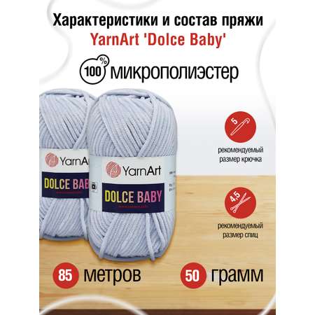 Пряжа для вязания YarnArt Dolce Baby 50 гр 85 м микрополиэстер плюшевая 5 мотков 776 голубой