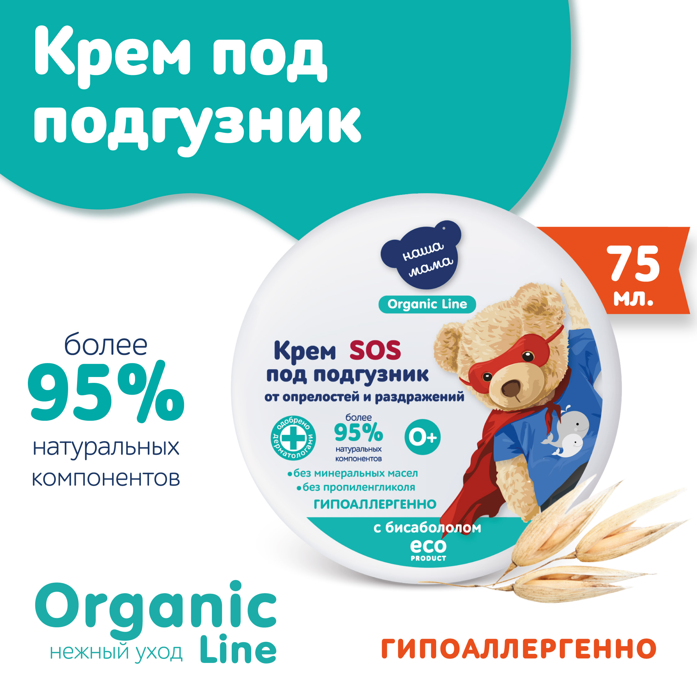 Крем под подгузник Наша Мама Organic Line 75 мл с бисабололом