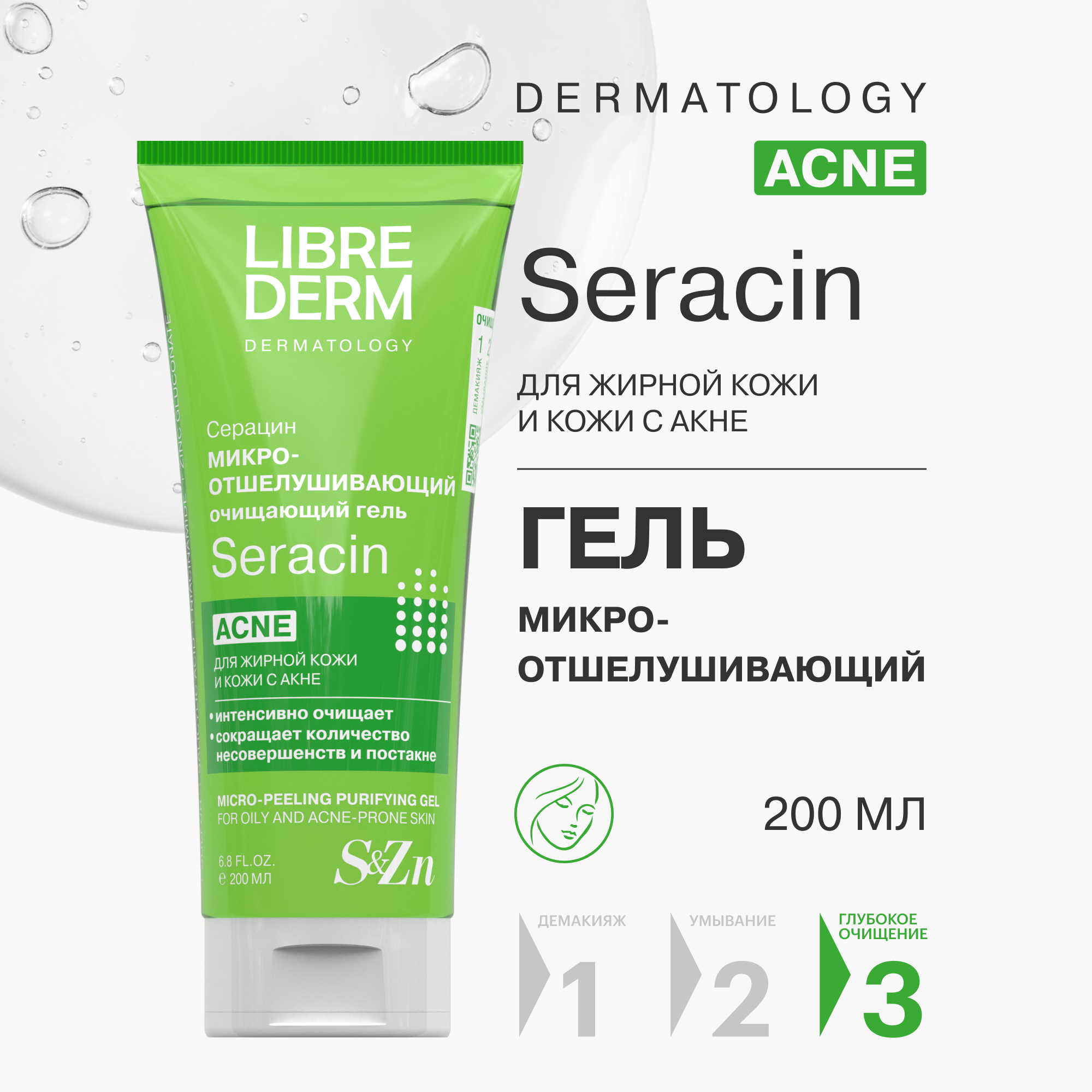 Гель для лица очищающий Librederm Seracin Микроотшелушивающий 200 мл - фото 1